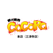 炭火焼肉COCORO　本店（三津寺店）