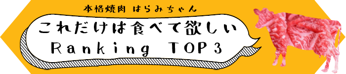 これだけは食べて欲しいRANKINGTOP3
